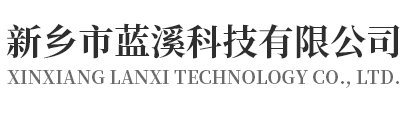 新鄉市藍溪科技青青草视频app下载