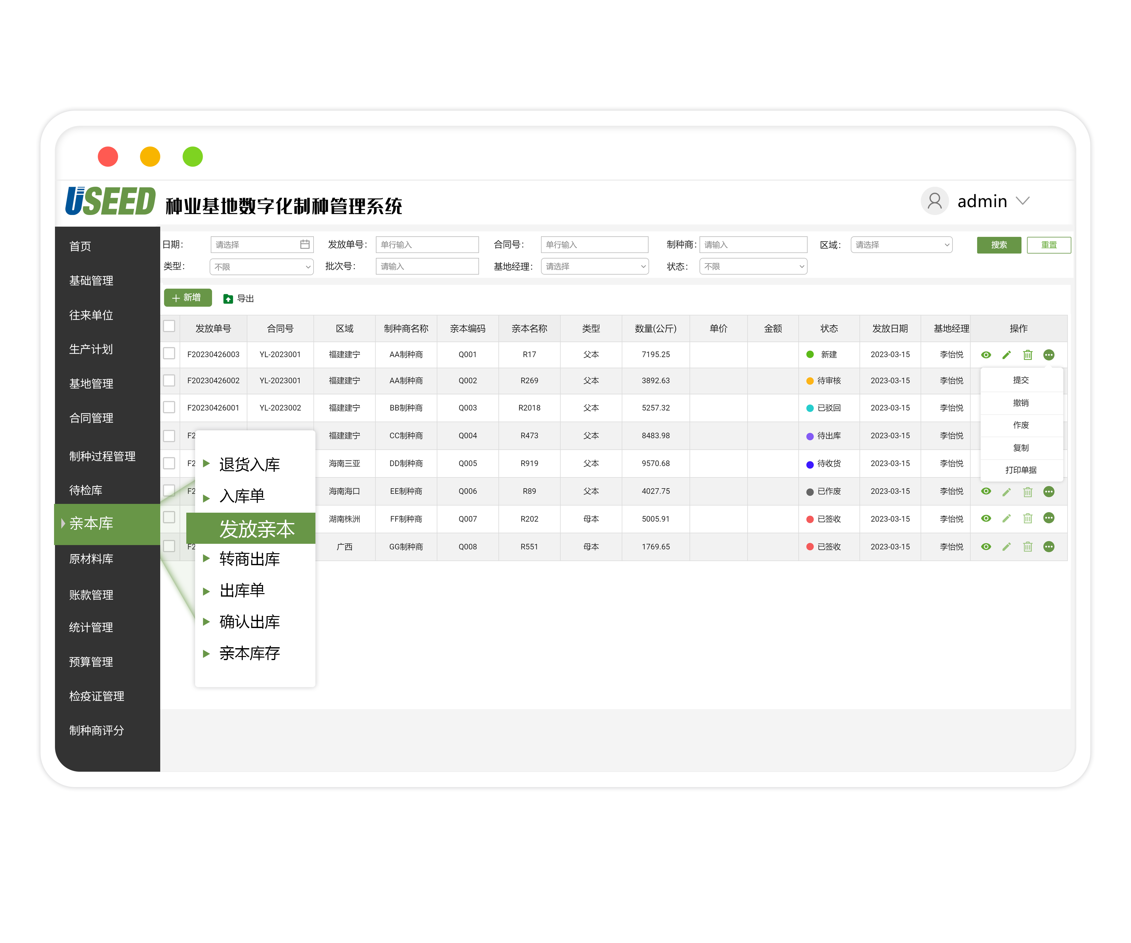 親本發放.png 制種基地管理